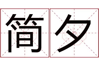 夕名字意思